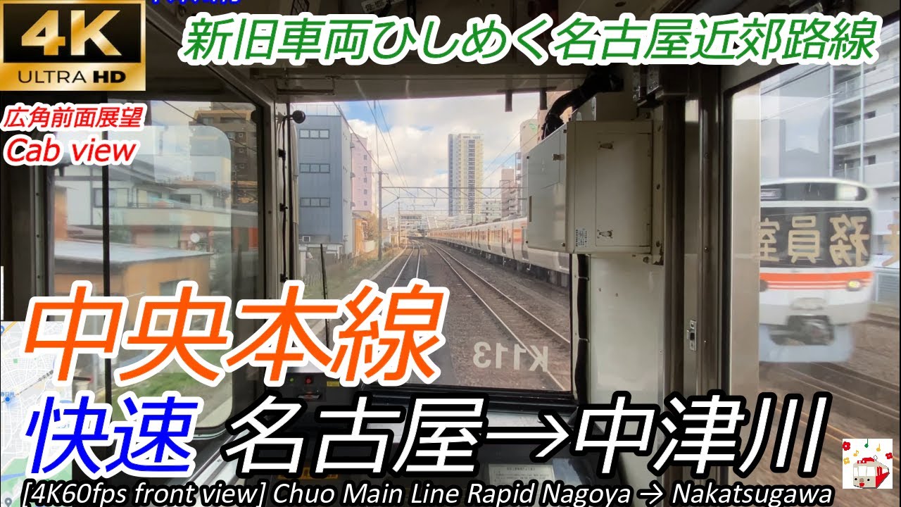 【4K60fps前面展望】中央本線 快速 名古屋→中津川【速度計・マップ付】 [4K60fps front view] Chuo Main Line Rapid Nagoya →Nakatsugawa