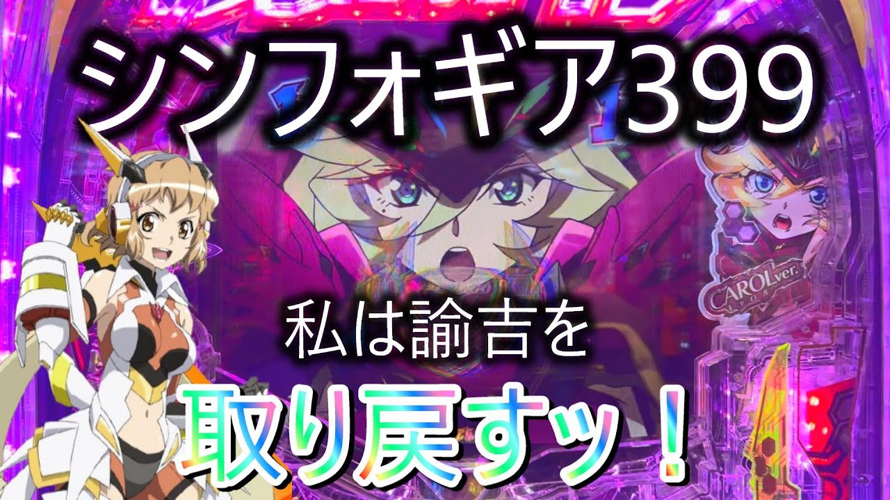 【シンフォギア4】【パチンコ】【399】【LT】【シンフォギア】シンフォギア４パチンコ実践！　リベンジ！