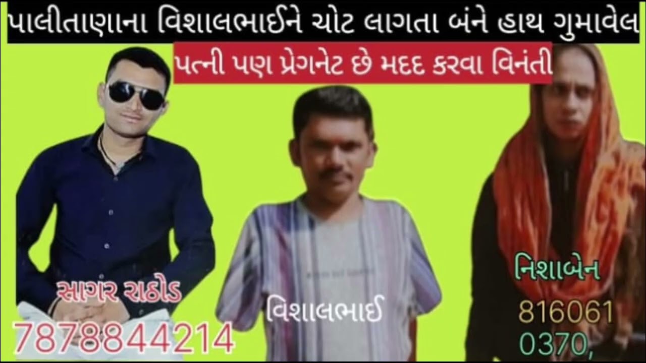 પાલીતાણા ના વિશાલભાઈ ને ચોટ લાગતા બંને હાથ ગુમાવેલ પત્ની પણ પ્રેગનેટ છે મદદ કરવા વિનંતી