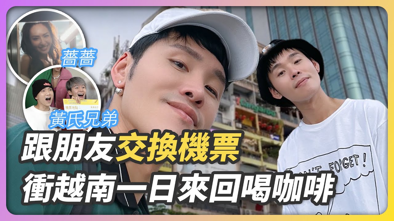 跟朋友交換機票，衝越南一日來回喝咖啡 #聖誕節交換機票｜這群人展榮展瑞  @黃氏兄弟 @maze0517​