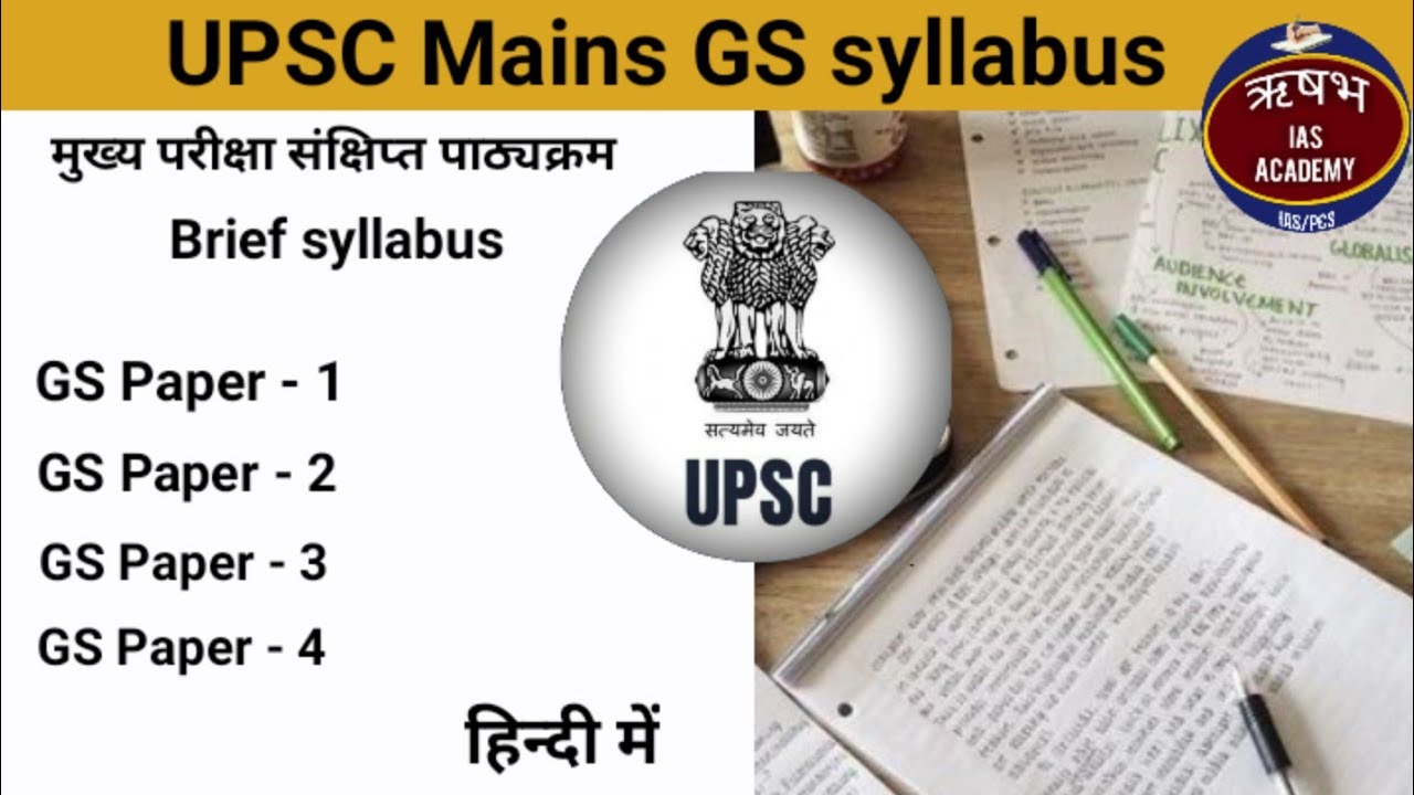 UPSC mains Syllabus | GS1 to GS4 in hindi
