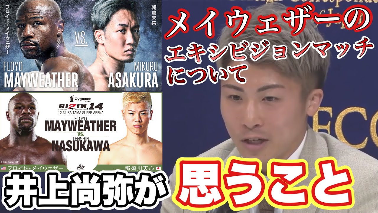 メイウェザーのエキシビジョンマッチについて井上尚弥が思うこと【3団体統一記者会見切り抜き】