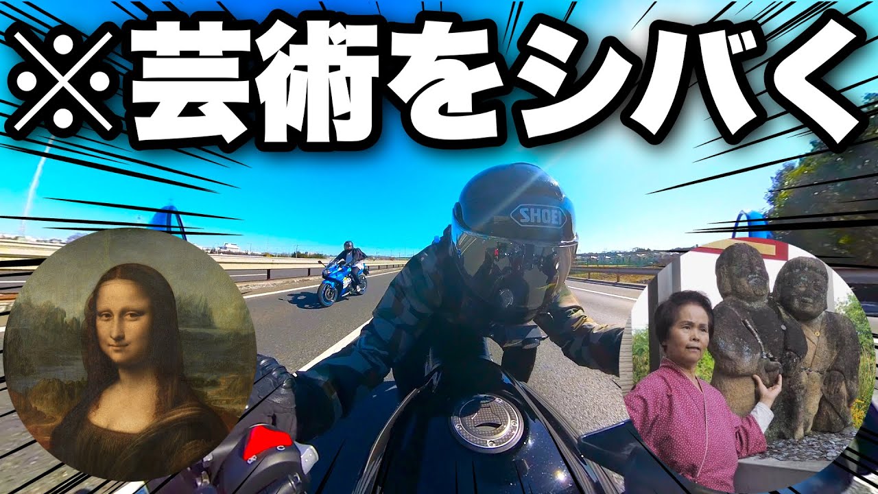 【感動】バイクで芸術に触れていくのは当たり前でしょうが！【モトブログ】