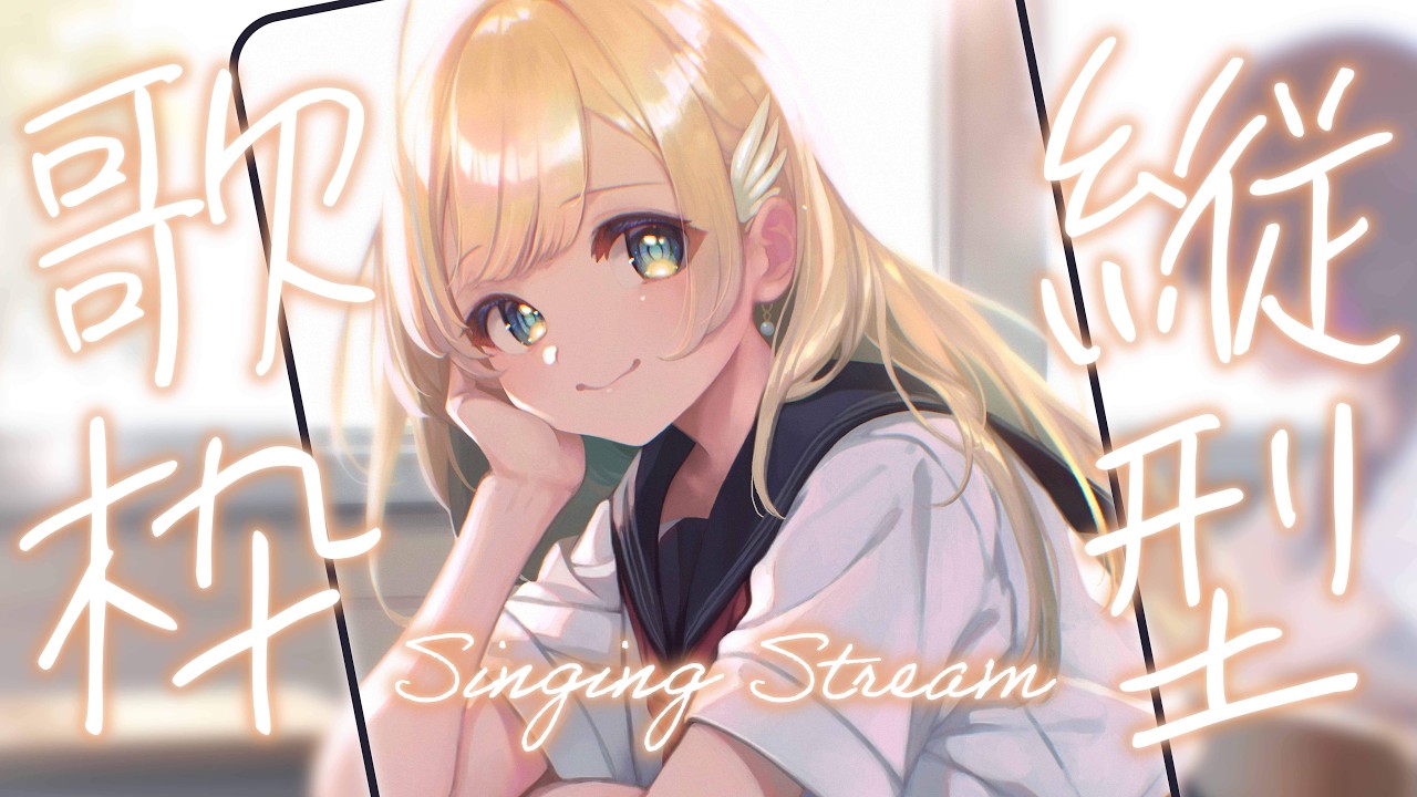 【 縦型歌枠 】同接700目指して🕊✨1曲聴いていってね！！singing stream #shorts #Vtuber #Vsinger【 #白河しらせ / #RIOTMUSIC 】