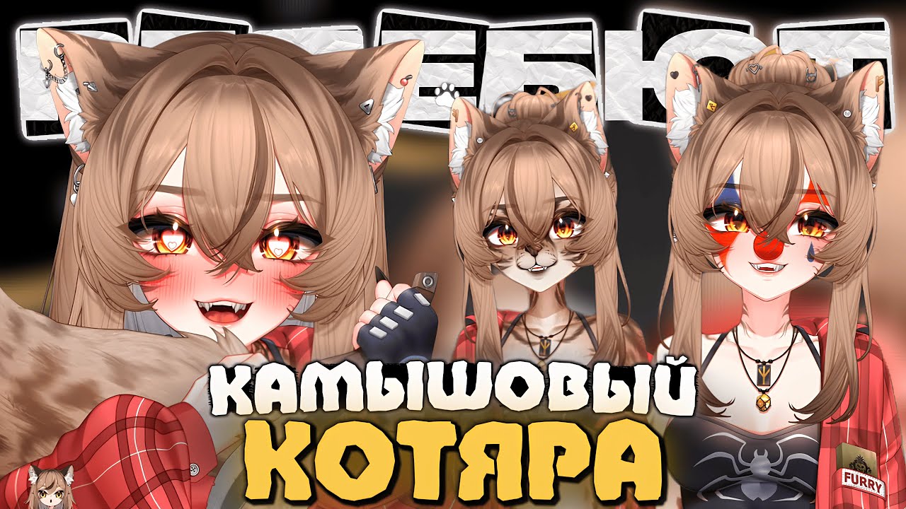 КАМЫШОВЫЙ РЕДЕБЮТ КАМЫША | Милота, клоун и другое | Моменты Камыша