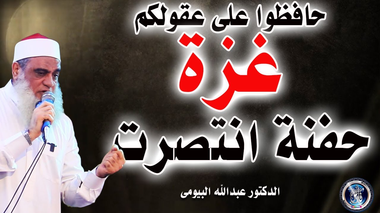غـ.ـزة والدرس القاسي للعالم.. أفيقوا يا أمة الحق! | د. عبدالله البيومي