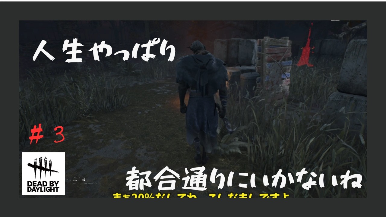 【ゆっくり実況】人生やっぱり都合通りにはいかないね #3 Daed by Daylight