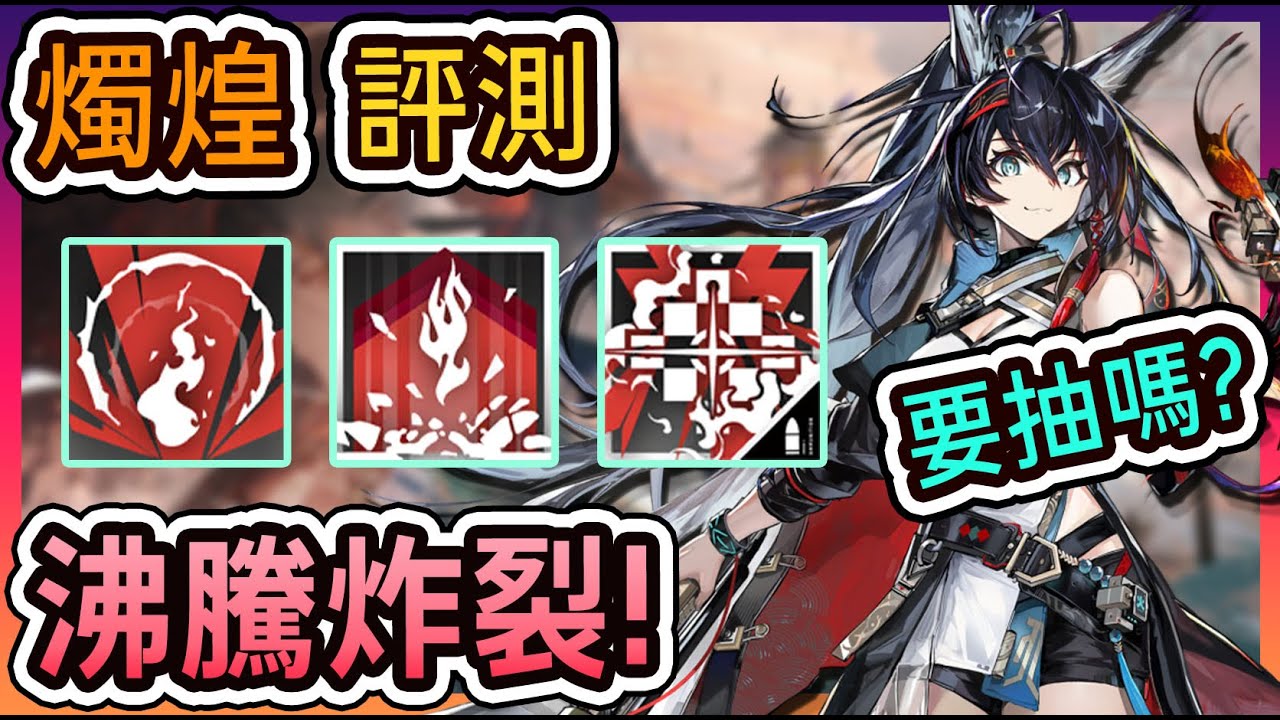 【燭煌 評測】這就是異格煌嗎 沸騰炸裂 恐怖如斯! 要抽嗎？ || #柚子狸 攻略~Arknights~明日方舟