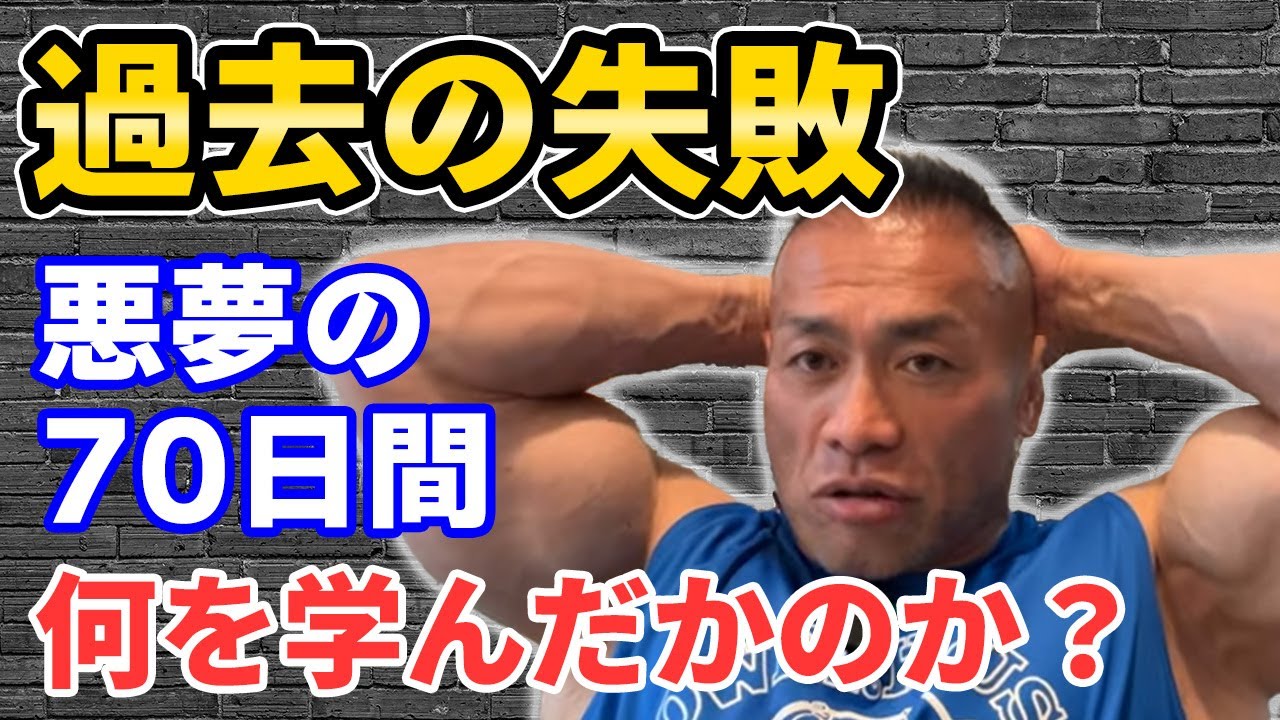 【悪夢の70日間】過去の失敗から何を学んだのか。失敗から学ぶ人生で後悔しない生き方の話【聞くだけビッグヒデ】
