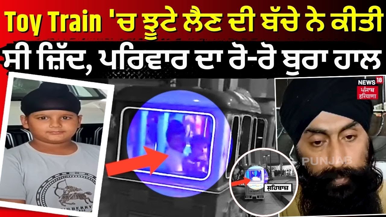 Toy Train 'ਚ ਝੂਟੇ ਲੈਣ ਦੀ ਬੱਚੇ ਨੇ ਕੀਤੀ ਸੀ ਜ਼ਿੱਦ, ਪਰਿਵਾਰ ਦਾ ਰੋ-ਰੋ ਬੁਰਾ ਹਾਲ | Elante Mall | N18V