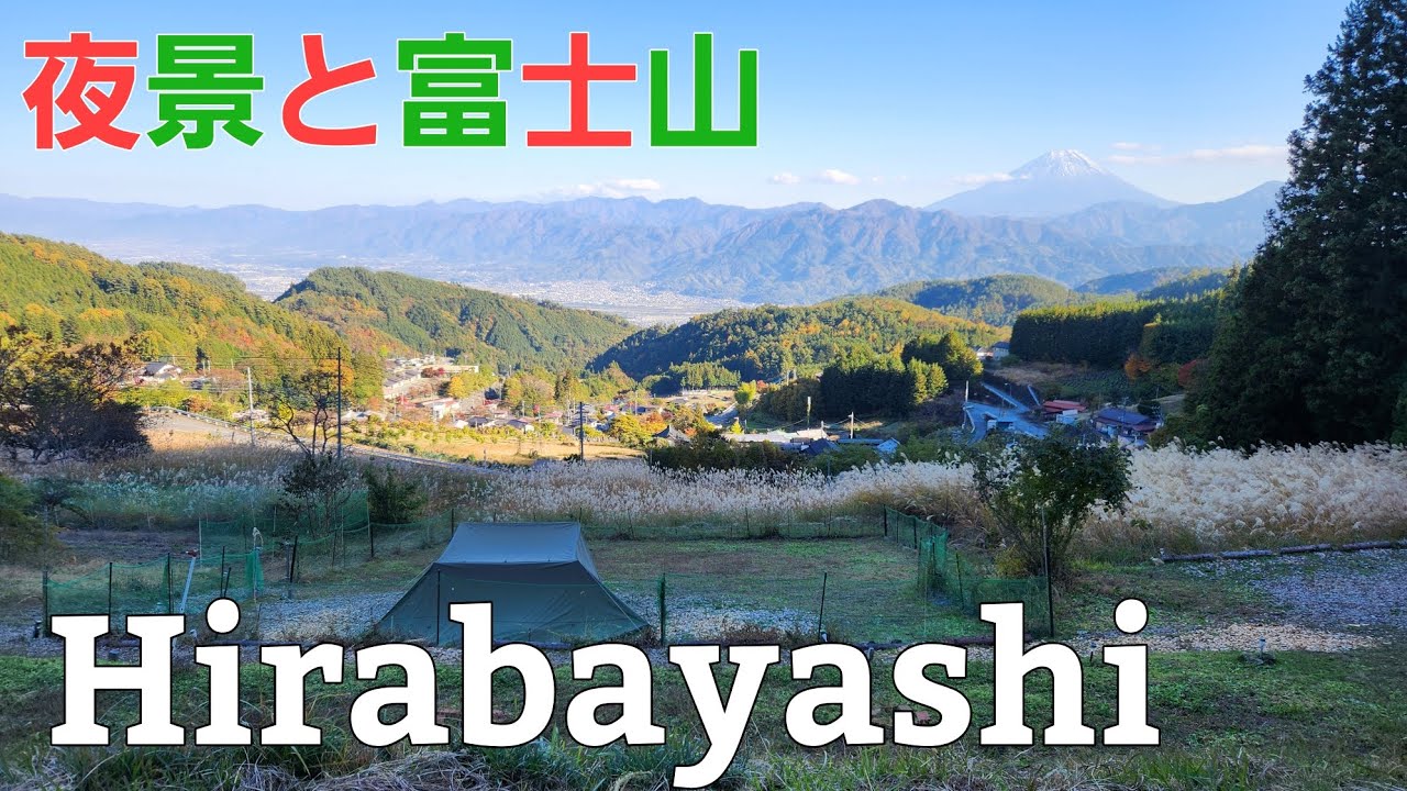 【山梨県】Hirabayashi Camping B サイト【ソロキャンプ】【山梨県キャンプ場】【格安キャンプ場】【穴場キャンプ場】【夜景】【秋キャンプ】【富士山】【絶景】