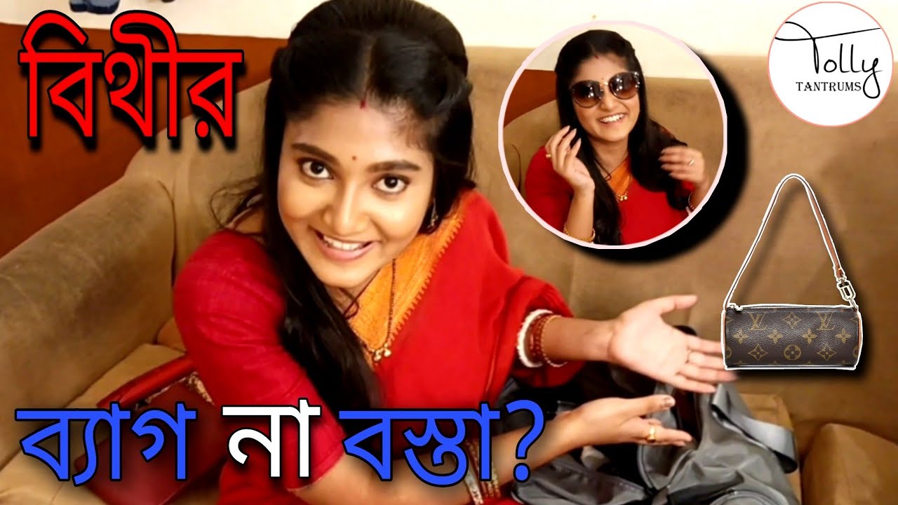কন্যাদানের বিথীর ব্যাগের অন্দরমহল। what's in your bag|Ritobrota Dey|#kanyadaanserial #tollytantrums