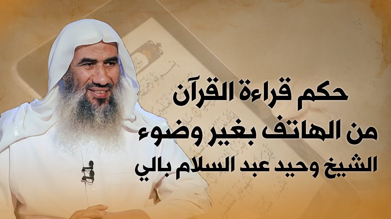 حكم قراءة القرآن من الهاتف بغير وضوء