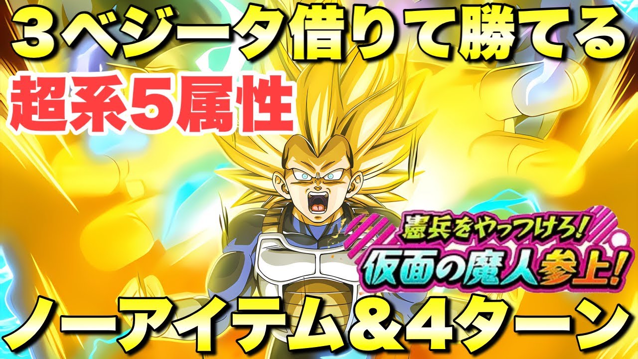 3ベジータ借りて勝てる！超系5属性＆ノーアイテム＆5ターン攻略　EXミッション 憲兵をやっつけろ！仮面の魔人参上　『ドッカンバトル（Dragon Ball Z Dokkan Battle） 3967』