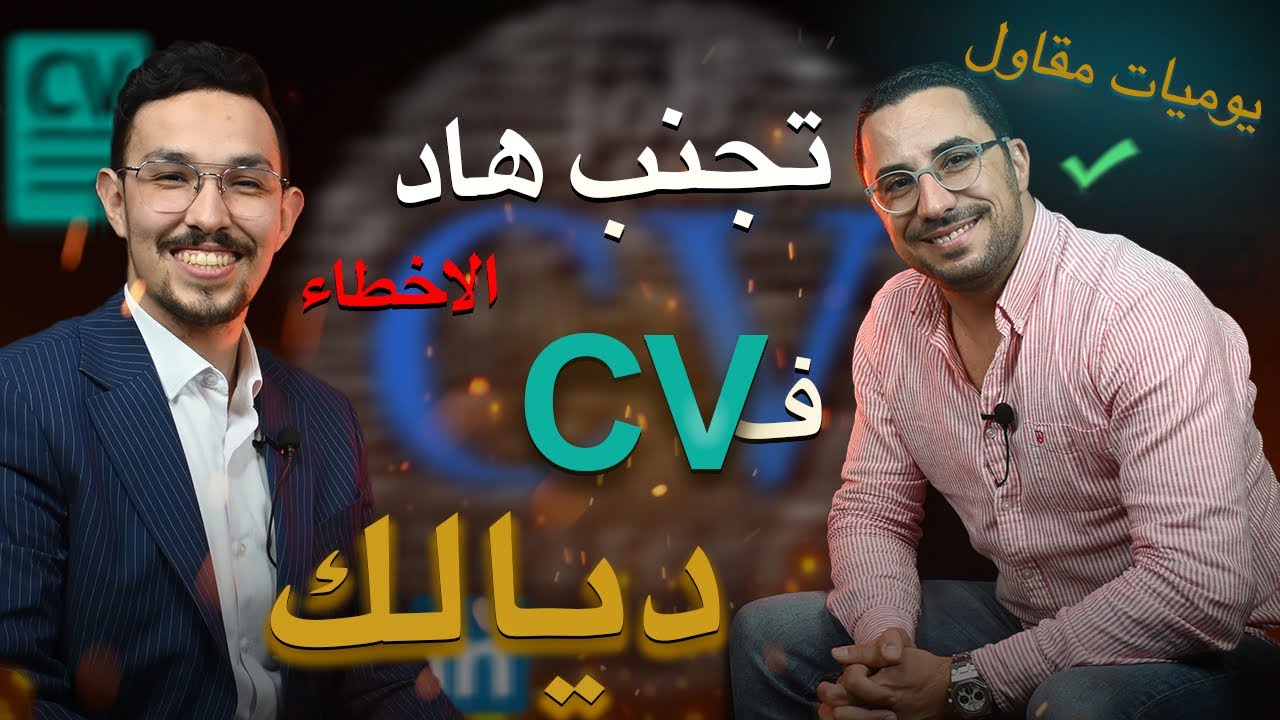 الحلقة 08: تجنب الأخطاء ف CV ديالك