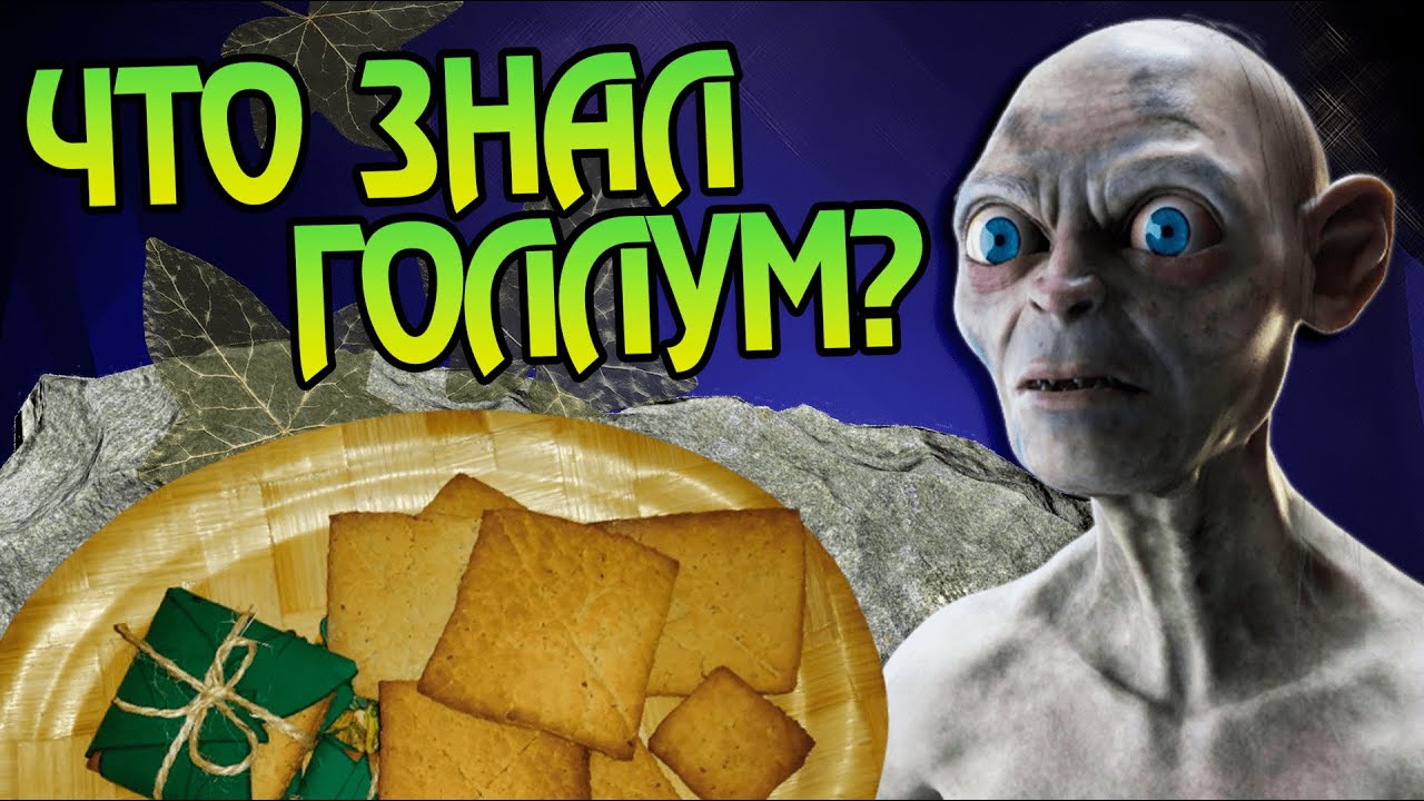 Почему Голлум не мог есть Лембас? Властелин колец разбор