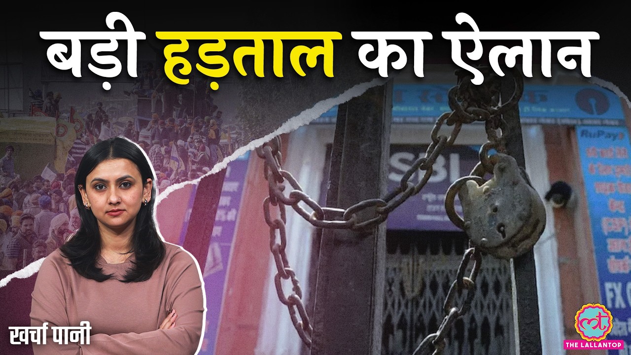 एक तरफ Bank Strike, दूसरी तरफ Kisan Protest, कल क्या होगा? India US Trade Deal| Kharcha Pani