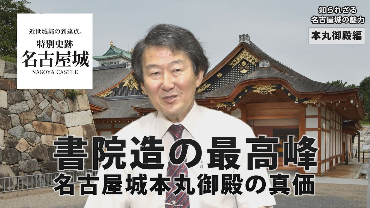 【公式】名古屋城検定｜三浦正幸の特別講座【本丸御殿編】