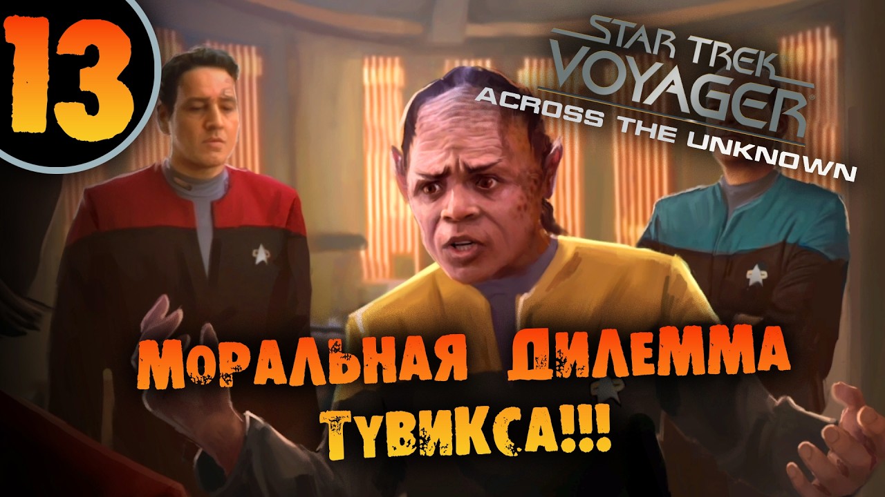 #13 МОРАЛЬНАЯ ДИЛЕММА ТУВИКСА Star Trek: Voyager - Across the Unknown Deluxe ПРОХОЖДЕНИЕ НА РУССКОМ
