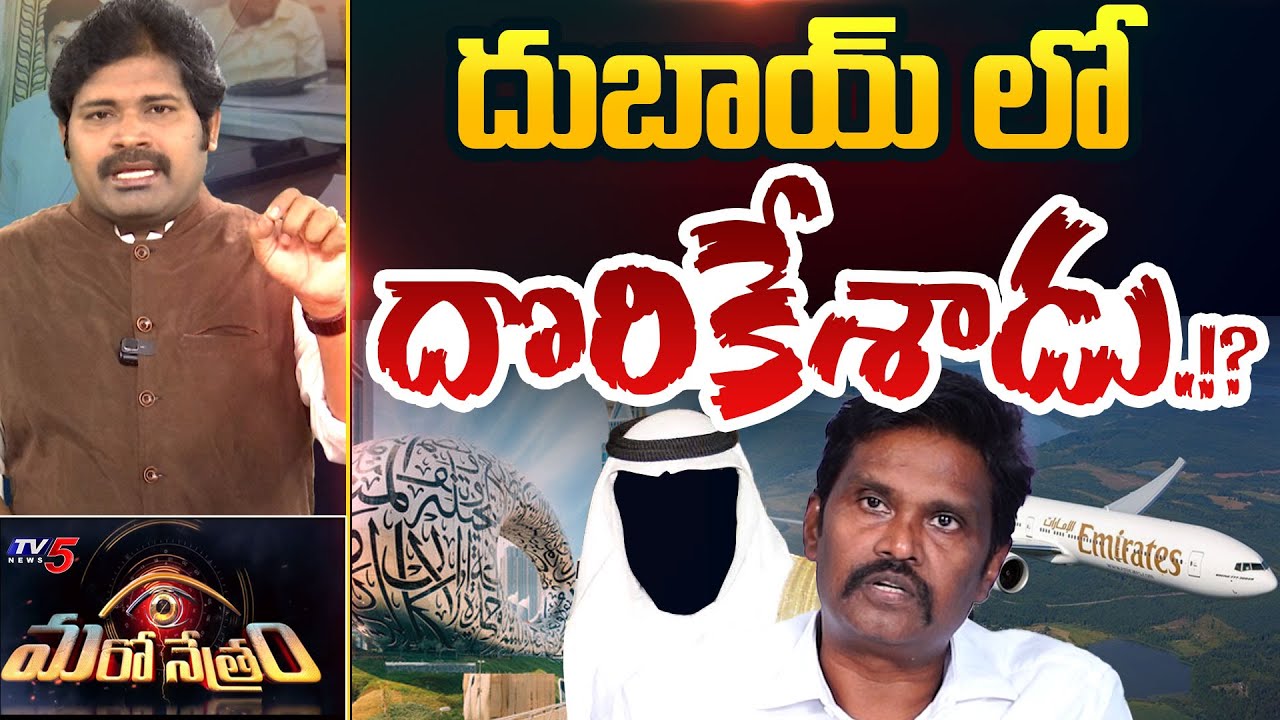 దుబాయ్ లో దొరికిపోయాడు? | Raghu Rama Krishnam Raju | CID Sunil Kumar | Shiva Explained | TV5 News