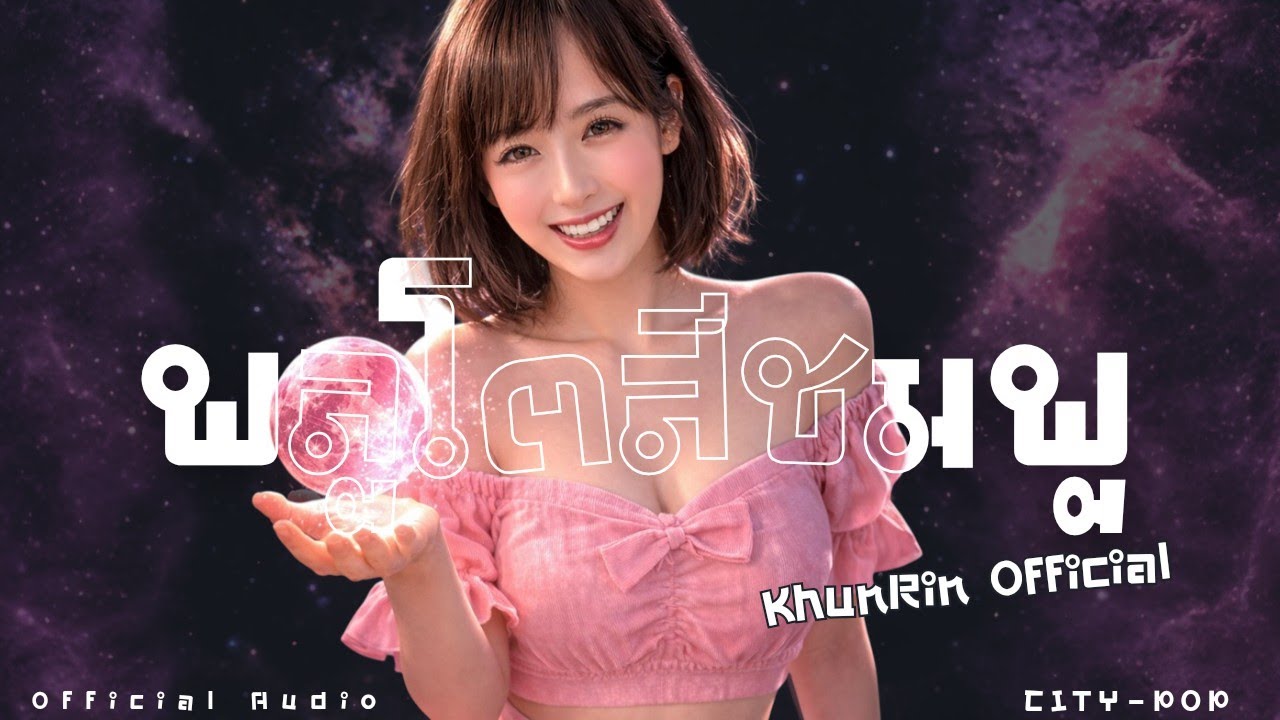 พลูโตสีชมพู : KhunRin Official 