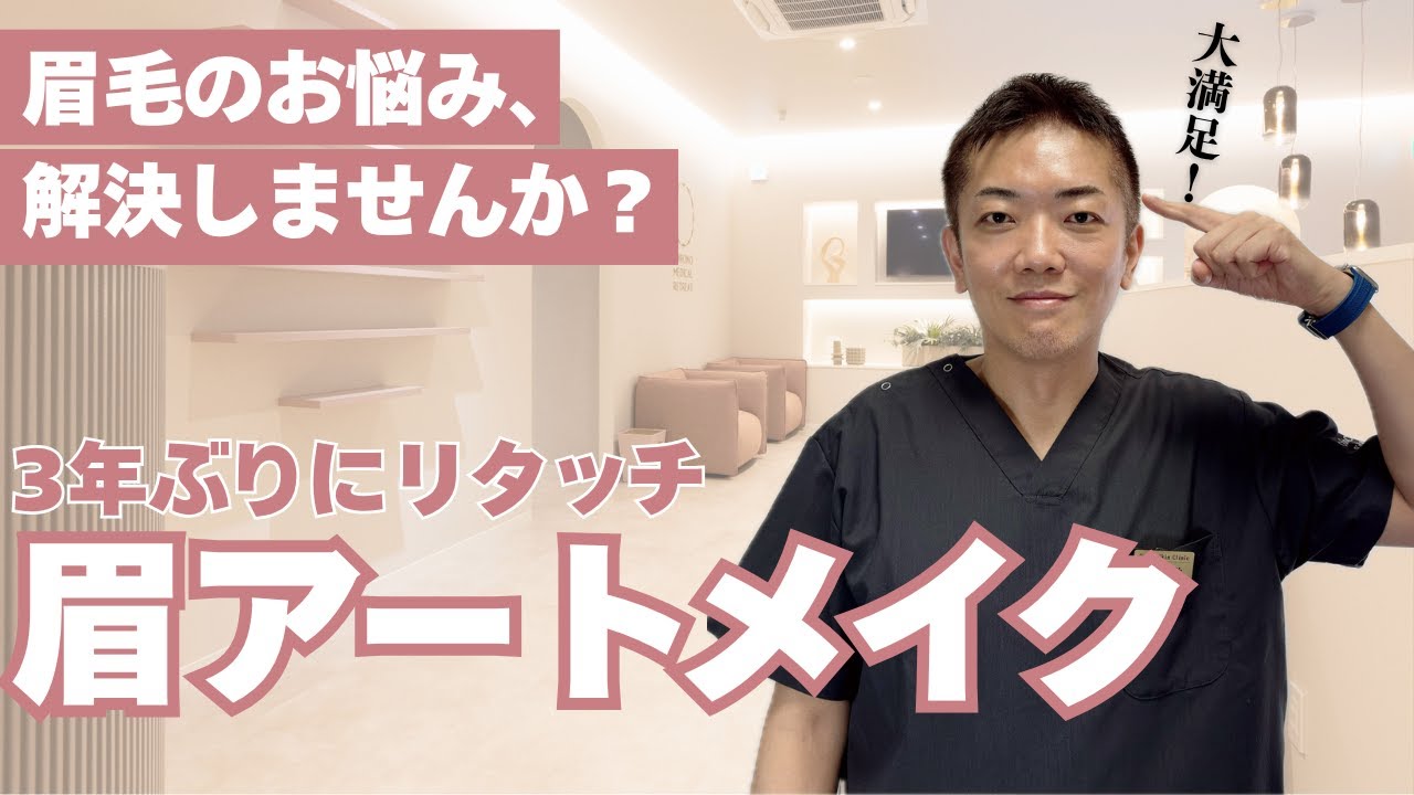 【3年ぶり】大城院長が眉アートメイクをリタッチしてみた結果…