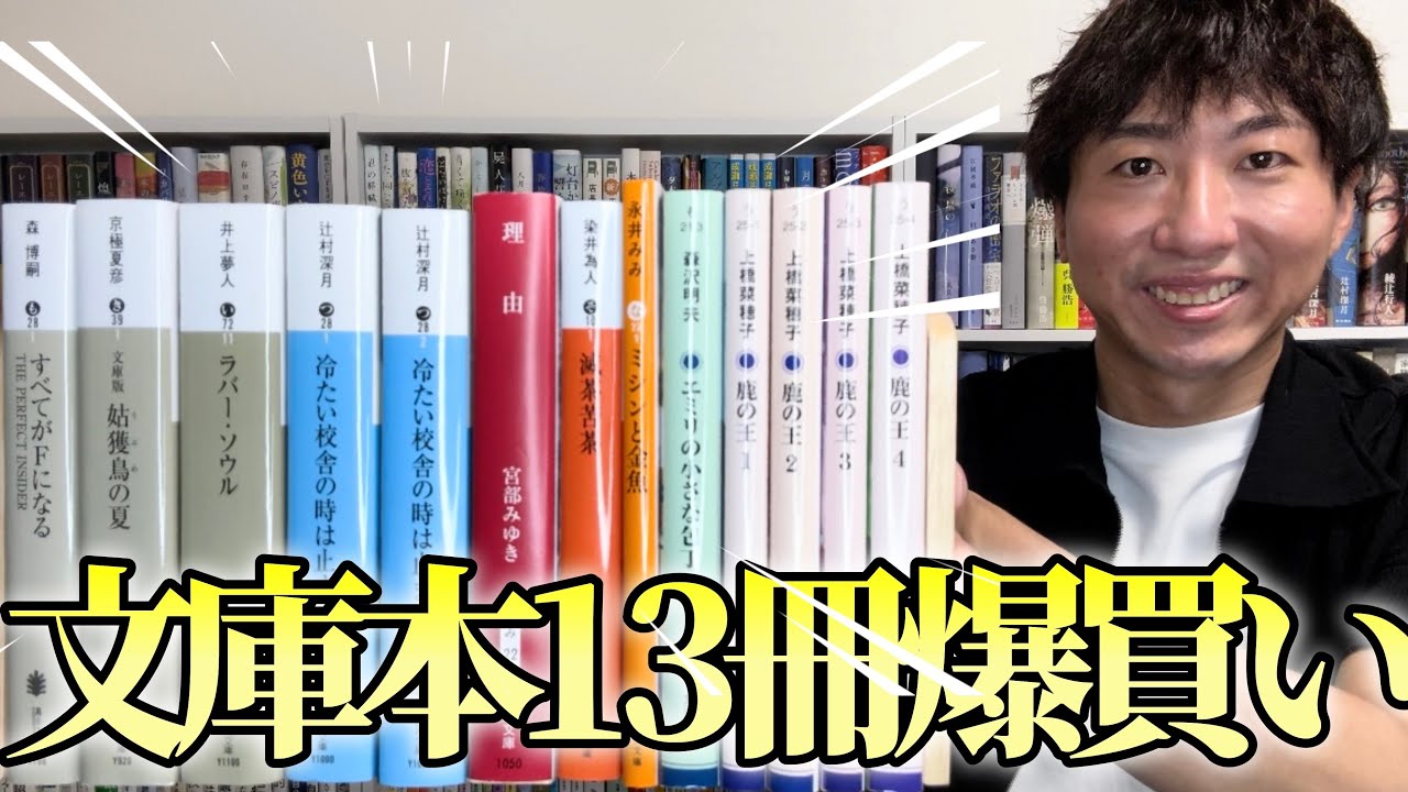 【購入本紹介】新一万円札ゲット！文庫本13冊爆買い