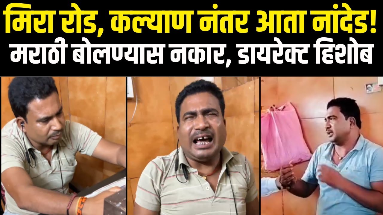Nanded News Today: MNS चा दणका!शौचालय चालकांना का दिला 'मराठी'चा प्रसाद? | N18V