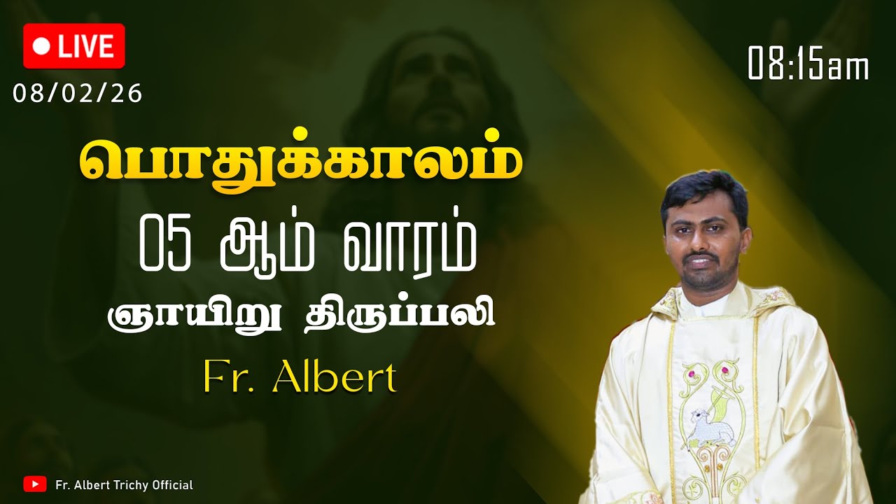 🛑நேரலை 008/02/2026 காலை 08:15 மணி பொதுக்காலம் 5 -  ஆம் வாரம் – ஞாயிறு திருப்பலி | Fr. Savarimuthu