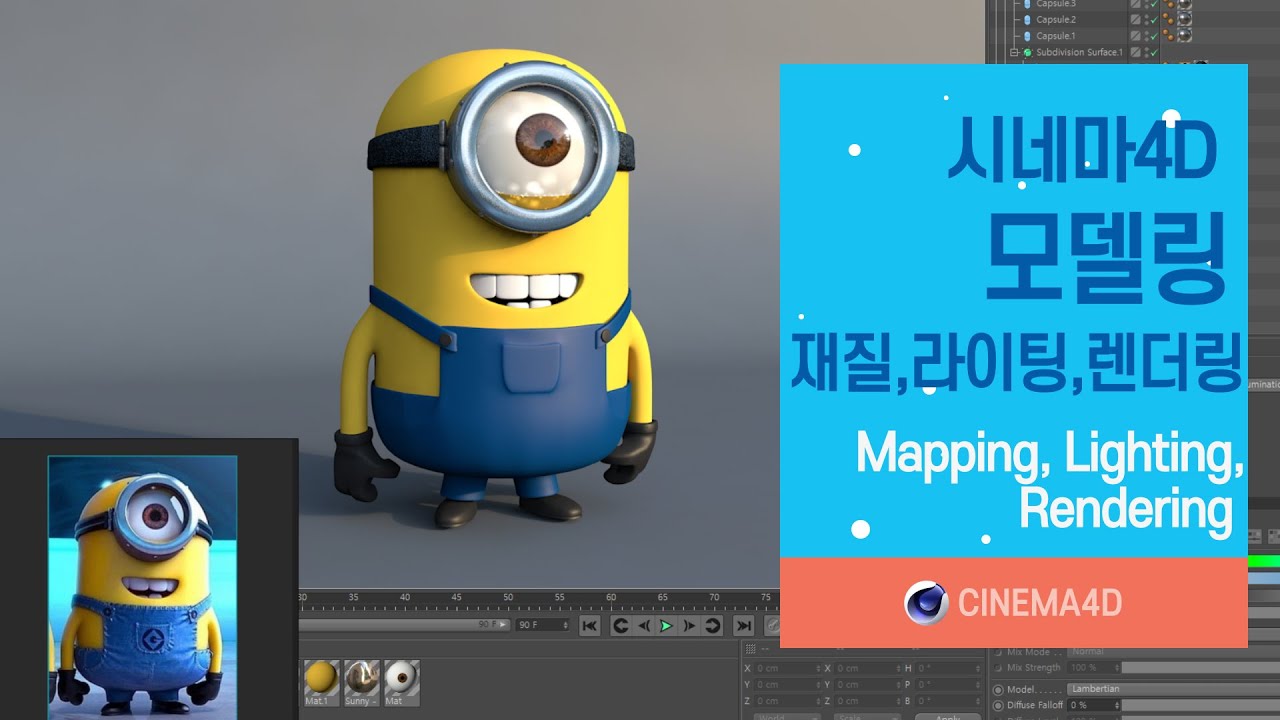 C4D 강좌 32강] 미니언즈모델링_4 /  재질, 라이팅, 렌더링 / C4D modeling / MinionsModeling / 시포디렌더링 / 시포디라이팅 [맨땅그래픽]