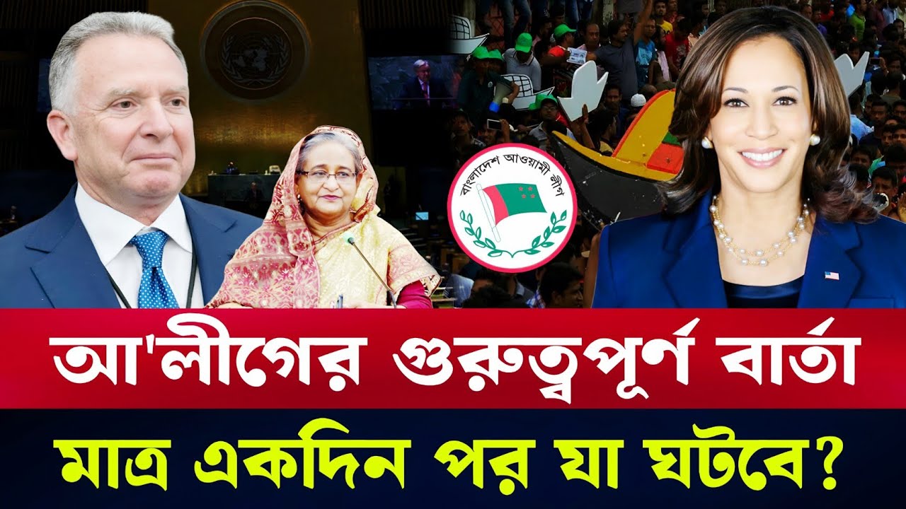 আওয়ামী লীগের নতুন বার্তা আর মাত্র একদিন পর যা ঘটবে? Masood kamal | Awami League