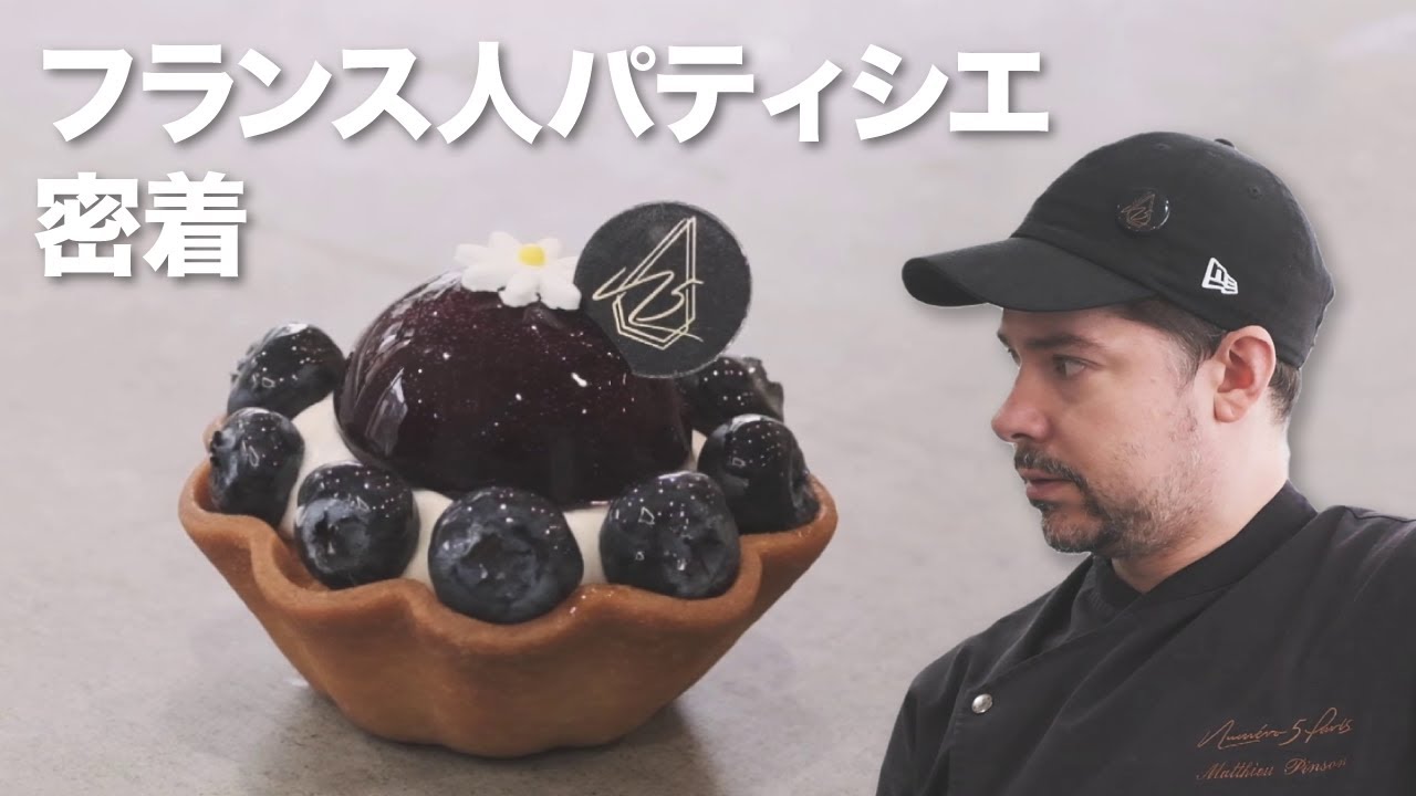 フランス人パティシエに密着！新商品「ブルーベリーとマロンのタルト」開発の舞台裏【ヌメロサンクパリ】