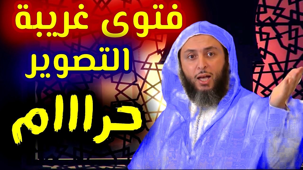 فتوى غريبة - هل التصوير الفوتوغرافي حلال أم حرام !!؟؟ - الشيخ سعيد الكملي