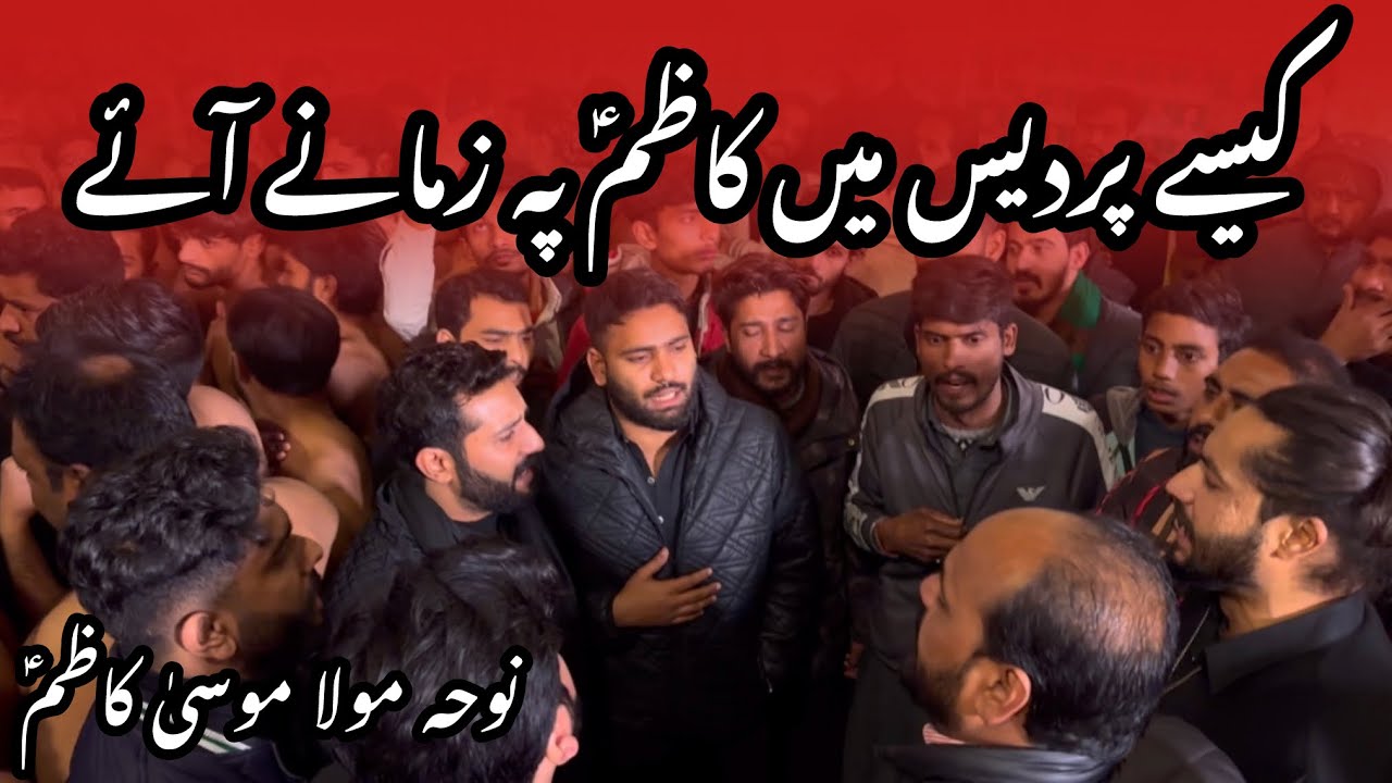 Kesay Pardes Main Kazim as pay zamany Aaye | Noha Imam Musa Kazim as | Shaheed Ibnan Ali Party