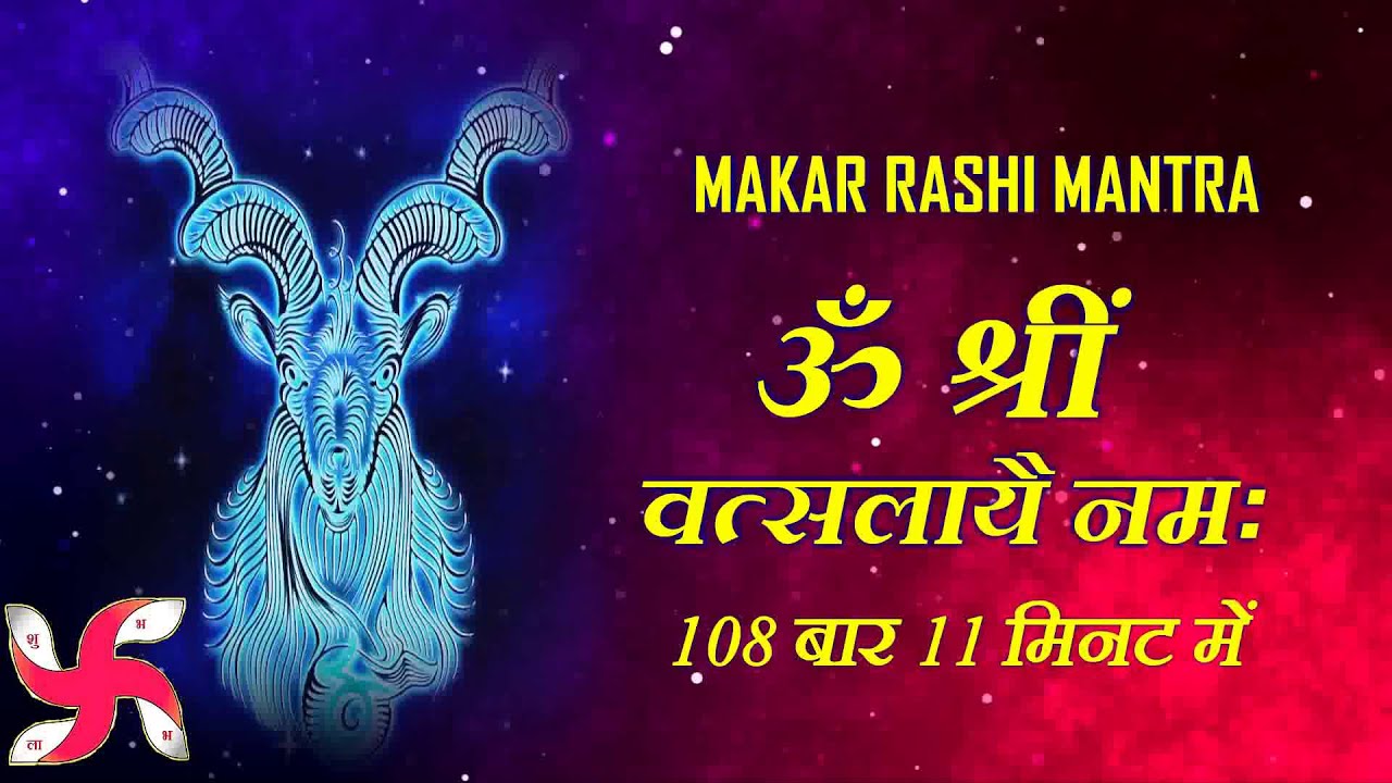 मकर राशि मंत्र 11 मिनट में 108 बार | मकर राशि मंत्र