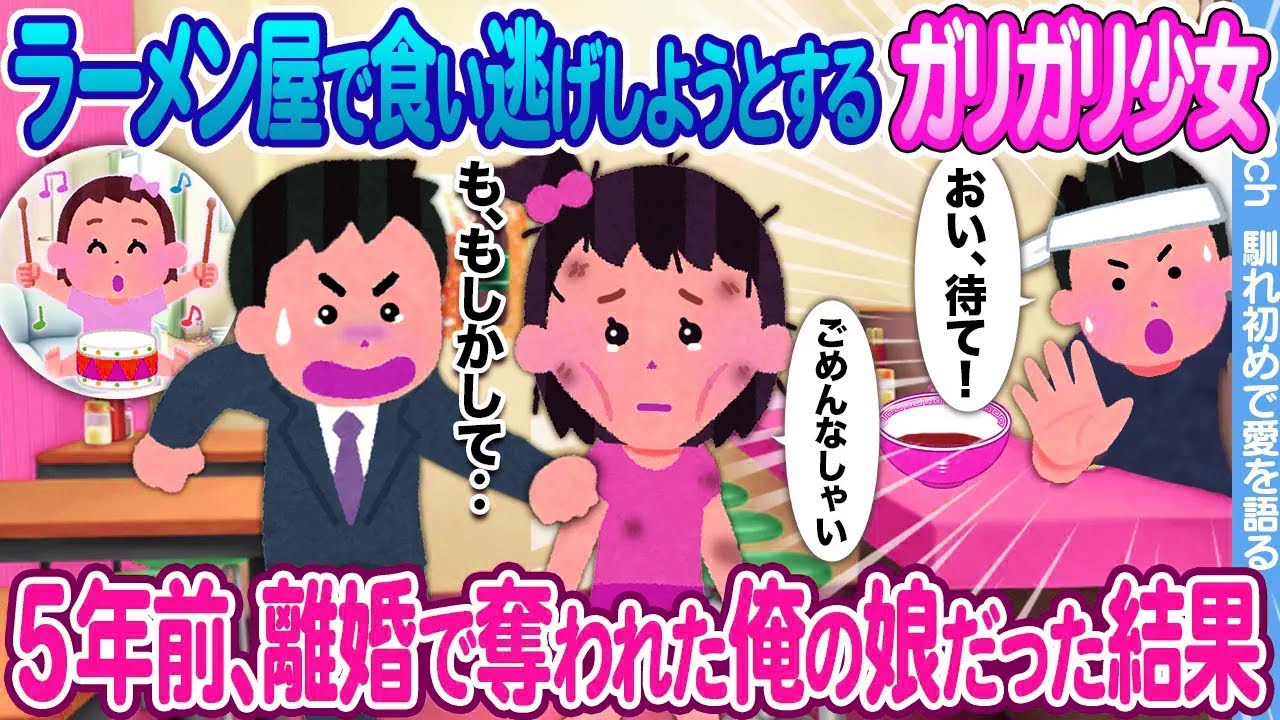 【2ch馴れ初め】ラーメン屋で食い逃げしようとするガリガリ少女 → 5年前に別れた元妻が連れて行った娘だった結果