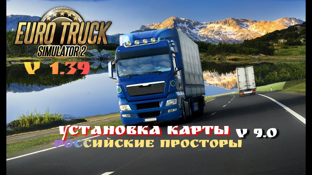 🔥Установка Карты &laquo;Российские просторы&raquo; версия 9.0🔥для Euro Truck Simulator 2 (v1.39.x)🔥