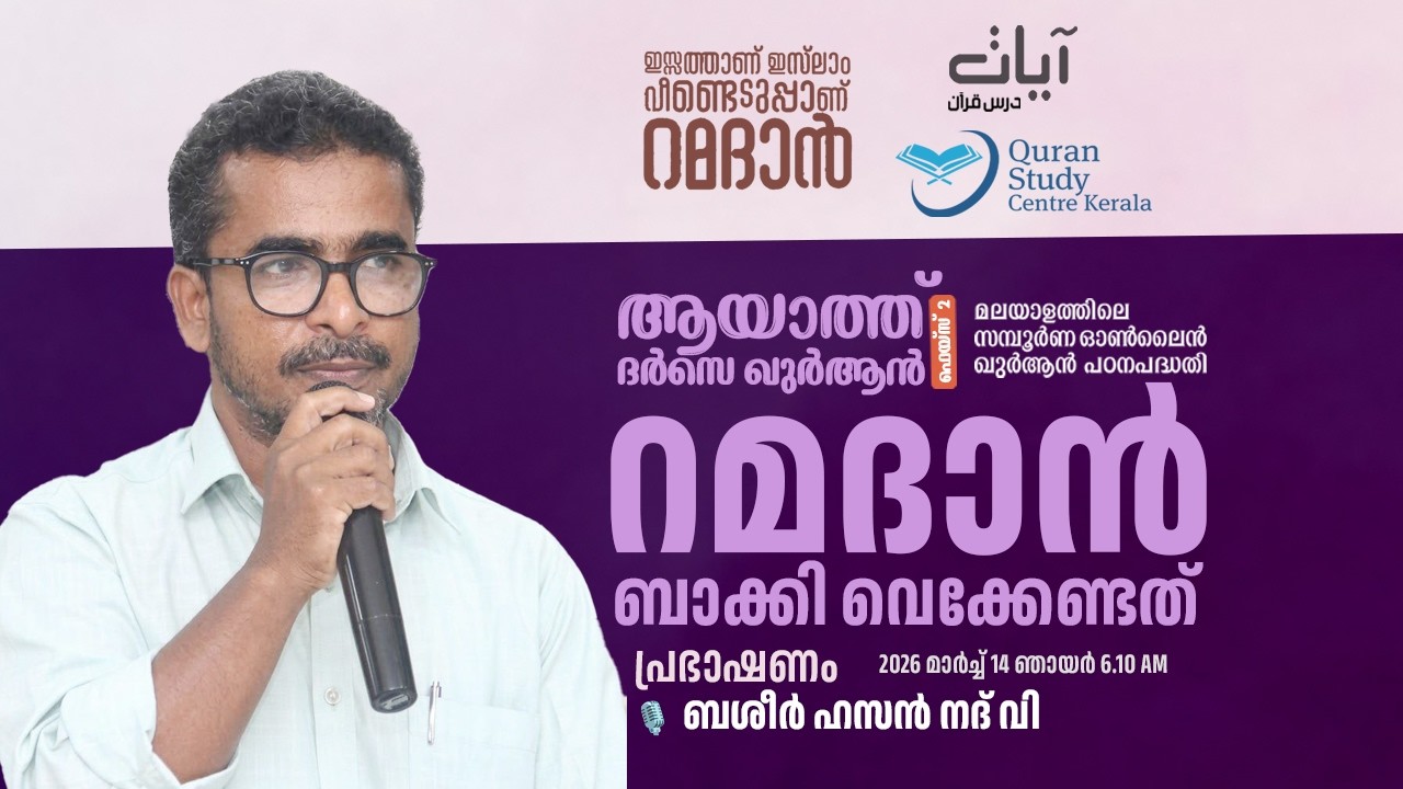 റമദാൻ ബാക്കി വെക്കേണ്ടത്  | 🎙️  ബശീർ ഹസൻ നദ് വി I Aayath Darse Quran - 2
