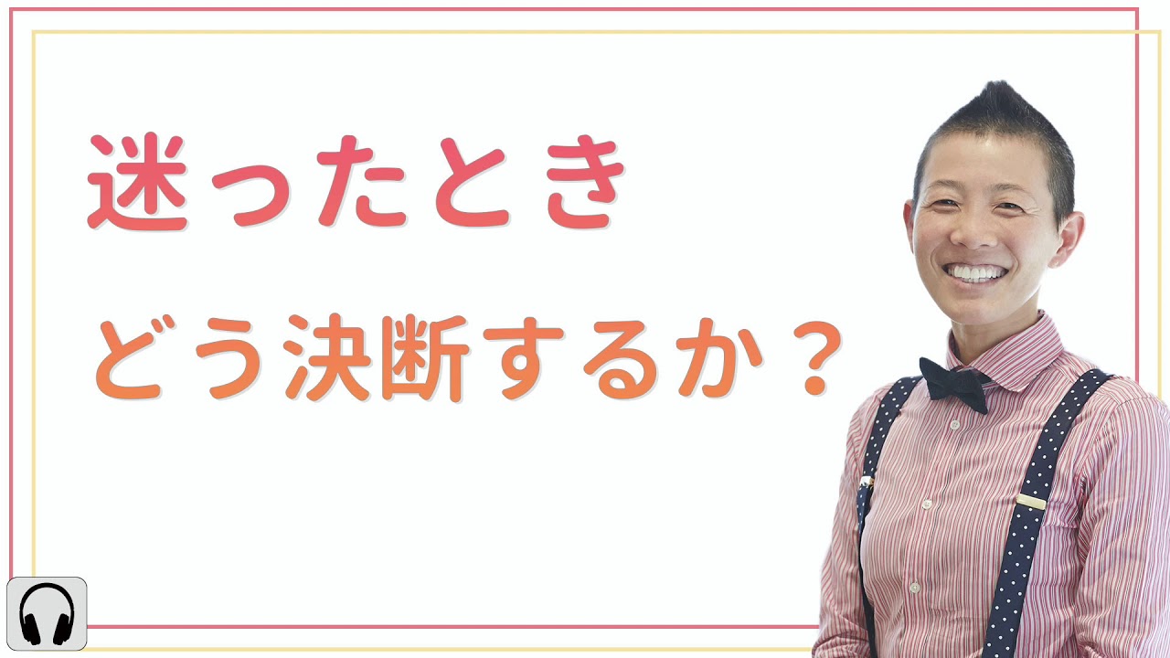 【産婦人科医 高尾美穂】迷ったとき どう決断するか？
