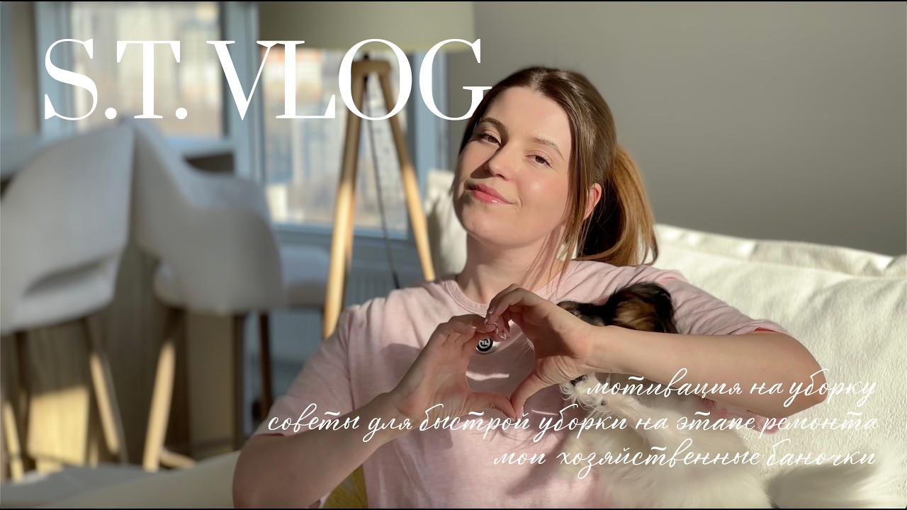 S.T. VLOG: мотивация к уборке, лайфхаки для быстрой уборки и мои любимые хозяйственные баночки