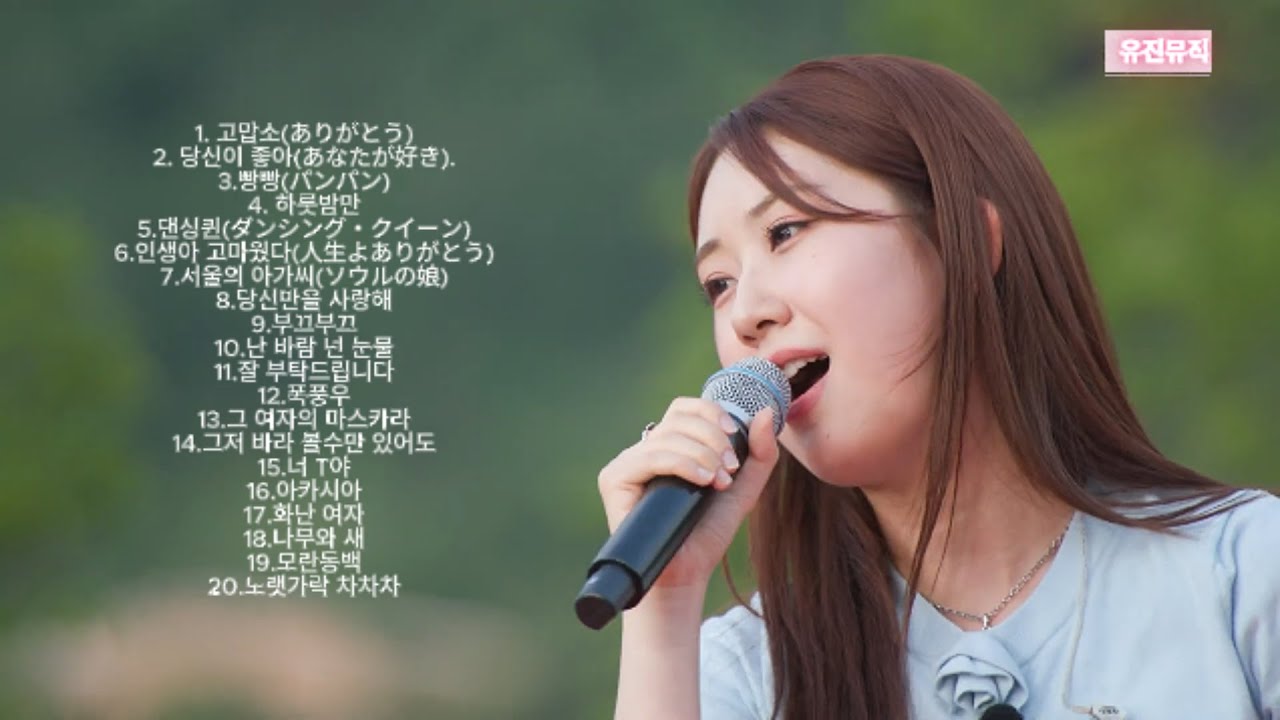ᴘʟᴀʏʟɪꜱᴛ 전유진(チョンユジン) 솔로.듀엣(20곡) 🎧 (한일톱텐쇼 )