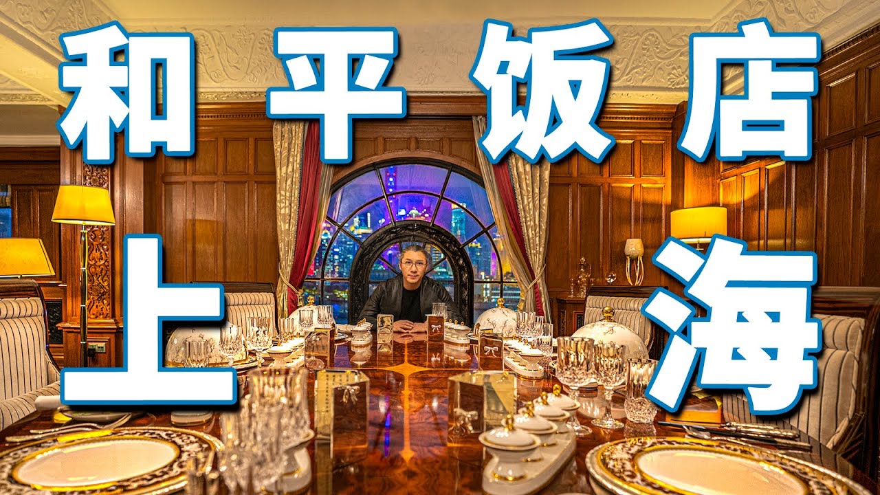 【小艾大叔】ENG)名噪上海灘的“遠東第一樓”，最受名家巨賈喜愛的豪宅到底長啥樣| Luxury Hotel Tour