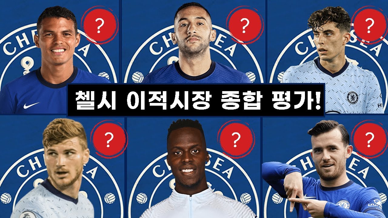[첼시] 이번 이적시장의 주인공, 리빌딩 첼시!! 20/21 이적시장 평가