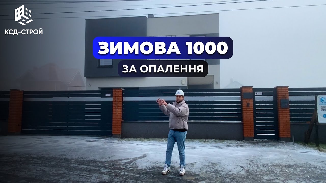 Тисяча гривень за опалення 220 метрового будинку?