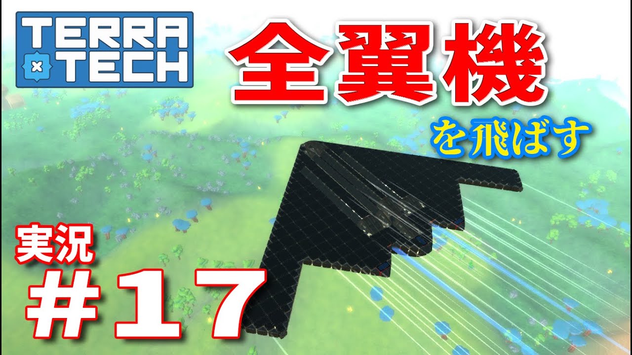 【ゆっくり実況】TERRATECH＃17　全翼機！