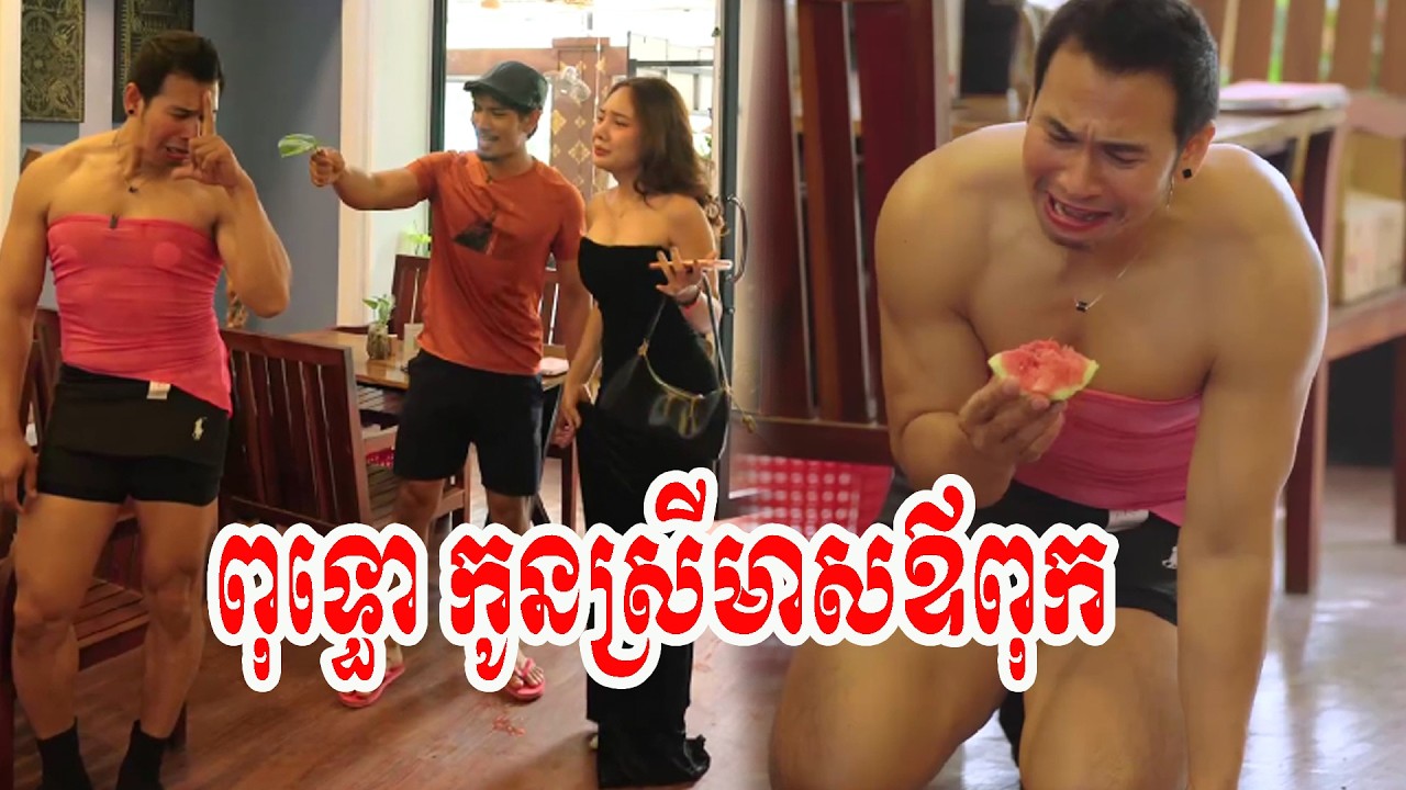 ពុទ្ធោ កូនស្រីឪពុក ហេតុអីបានជាកូនធ្លាក់ខ្លួនដល់ថ្នាក់នេះ