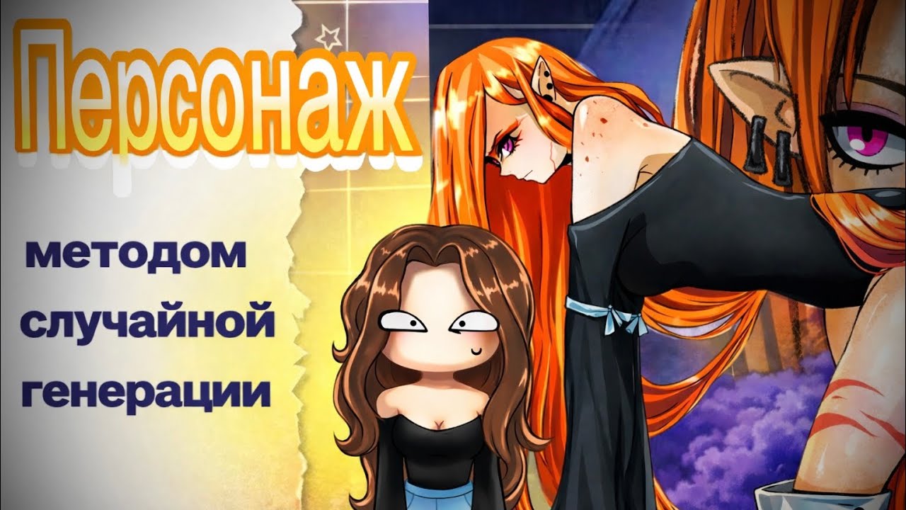 СОЗДАЮ ПЕРСОНАЖА МЕТОДОМ СЛУЧАЙНОЙ ГЕНЕРАЦИИ!