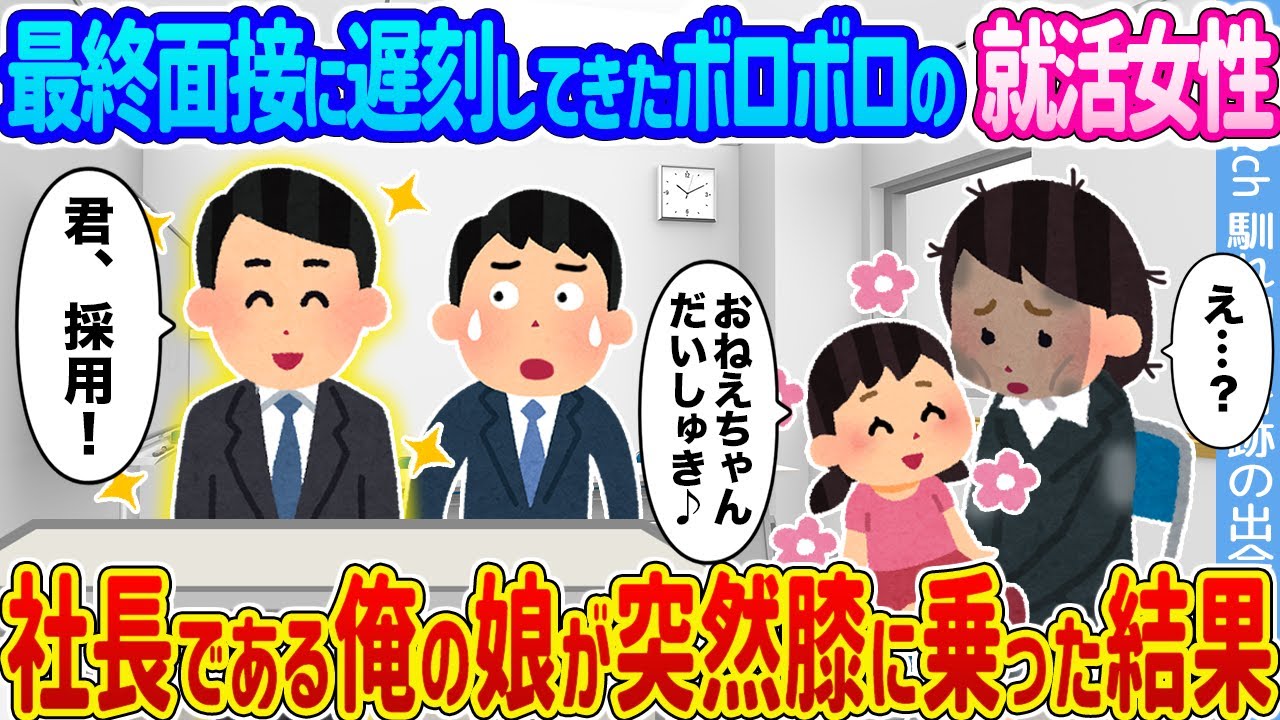 【2ch馴れ初め】最終面接に遅刻してきたボロボロの就活女性 →社長である俺の娘が突然膝に乗った結果…【ゆっくり】