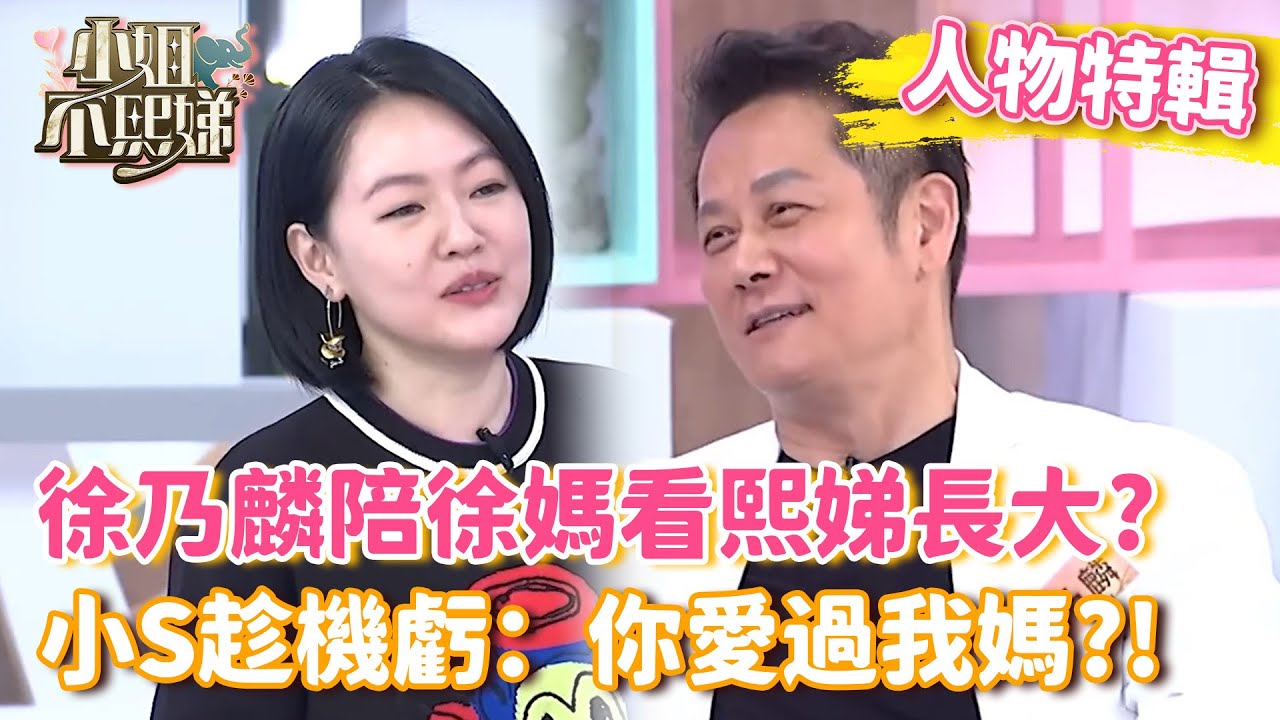 徐乃麟和徐媽一路看熙娣長大！小S趁機虧：你愛過我媽？！【#小姐不熙娣】#人物精選