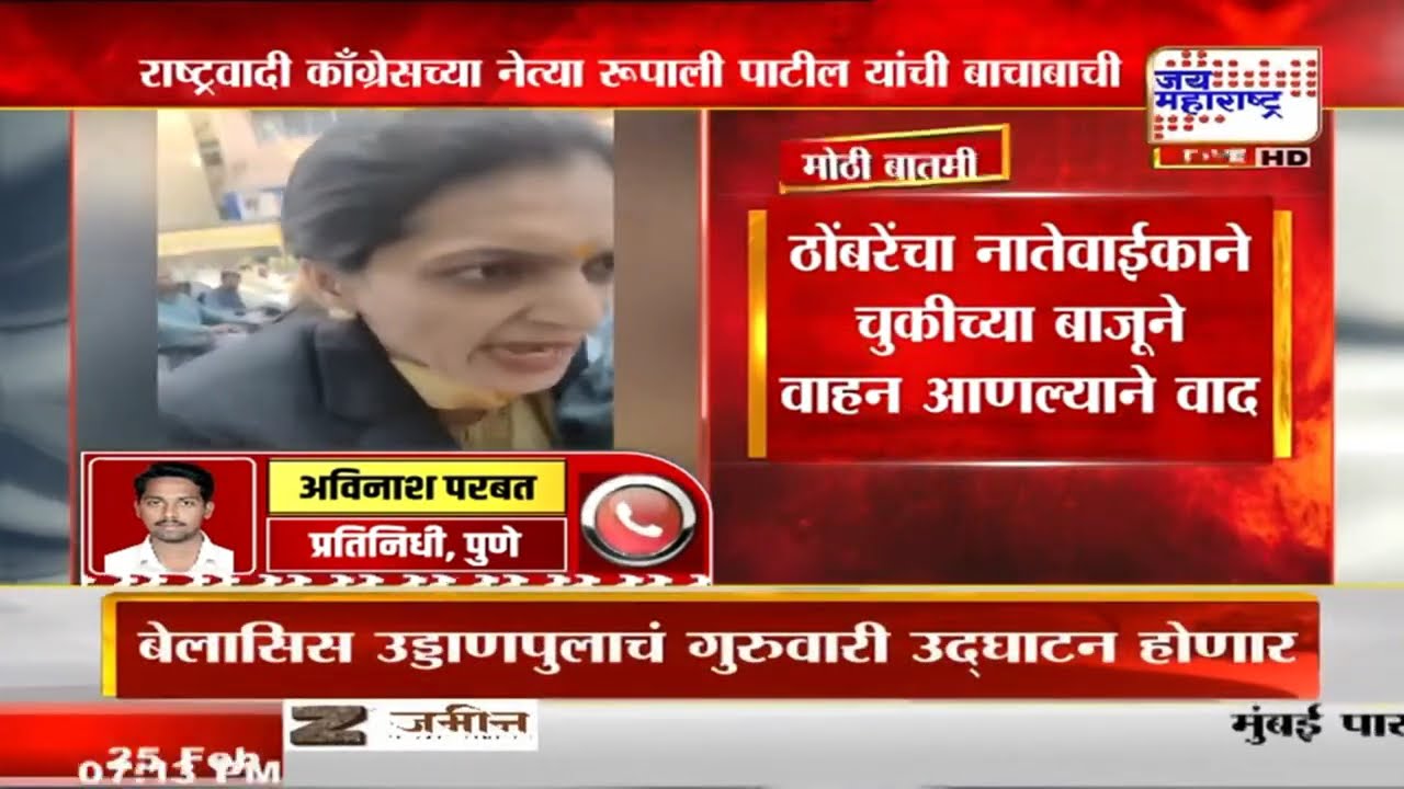 NCP च्या नेत्या Rupali Thombare Patil यांची बाचाबाची, ठोंबरेंचा नातेवाईक आणि रिक्षावाल्याचा वाद